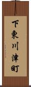 下東川津町 Scroll
