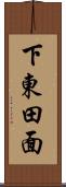下東田面 Scroll