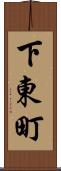 下東町 Scroll