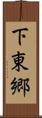 下東郷 Scroll