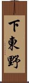 下東野 Scroll