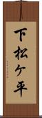 下松ヶ平 Scroll