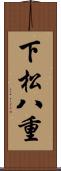 下松八重 Scroll