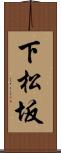 下松坂 Scroll