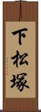 下松塚 Scroll
