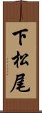 下松尾 Scroll