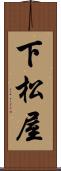 下松屋 Scroll