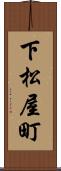 下松屋町 Scroll
