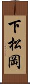 下松岡 Scroll