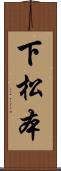 下松本 Scroll