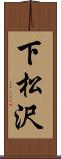 下松沢 Scroll