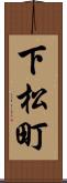 下松町 Scroll