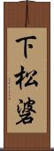 下松碆 Scroll