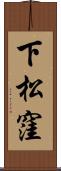 下松窪 Scroll