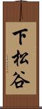 下松谷 Scroll