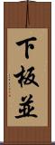 下板並 Scroll