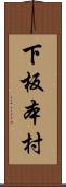 下板本村 Scroll