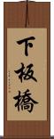 下板橋 Scroll