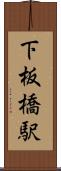 下板橋駅 Scroll