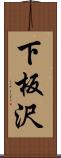 下板沢 Scroll