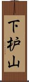 下枦山 Scroll