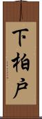 下柏戸 Scroll