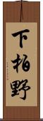 下柏野 Scroll