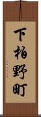 下柏野町 Scroll