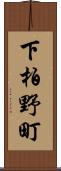 下柏野町 Scroll