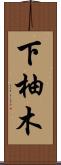 下柚木 Scroll