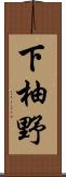 下柚野 Scroll