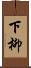 下柳 Scroll
