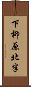 下柳原北半 Scroll