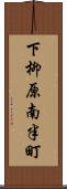 下柳原南半町 Scroll