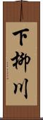 下柳川 Scroll