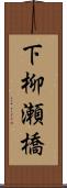 下柳瀬橋 Scroll