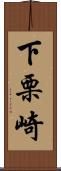 下栗崎 Scroll