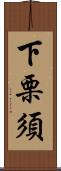 下栗須 Scroll