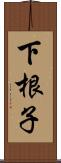 下根子 Scroll