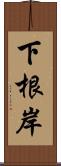 下根岸 Scroll