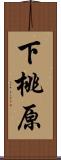 下桃原 Scroll