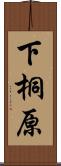 下桐原 Scroll