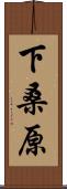 下桑原 Scroll