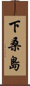 下桑島 Scroll