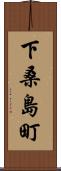 下桑島町 Scroll