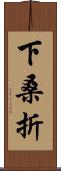 下桑折 Scroll