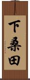 下桑田 Scroll