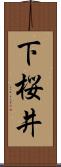 下桜井 Scroll