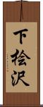 下桧沢 Scroll