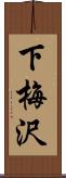 下梅沢 Scroll